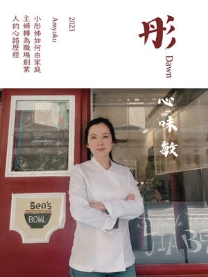 cover image of 彤心味敏
